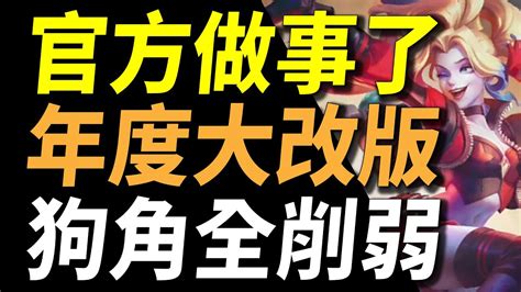 【傳說對決】官方做事了年度大改版狗角全削弱射手爽歪歪！凱薩狗角直接斷腿無腦魔王直接再見！官方我真的需要這個很酷的改版！ Youtube