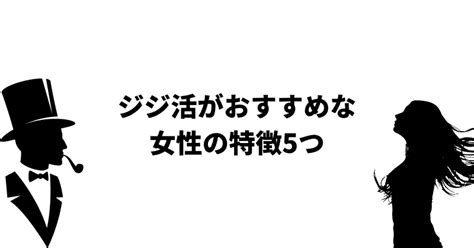 ジジ活とは？体験談やメリットデメリット、向いている女性を解説！30代女性も稼げる