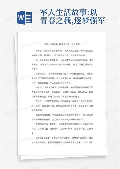 军人生活故事 以青春之我 逐梦强军word模板下载 编号lpdyvxen 熊猫办公