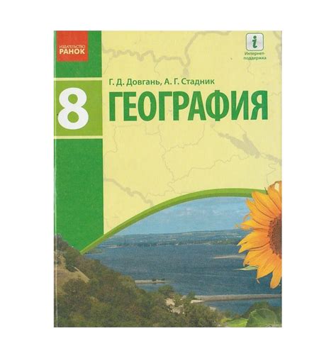 Купить География 8 класс Учебник авт. Довгань Г. Д., Стадник А. Г.