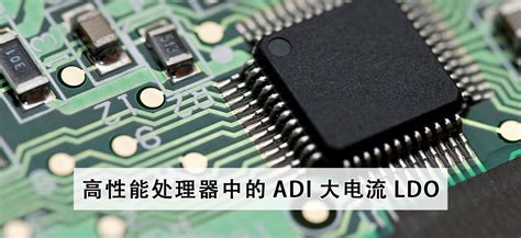 高性能处理器中的 ADI 大电流 LDO Macnica Cytech