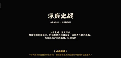 无悔华夏逐鹿之战怎么打 无悔华夏逐鹿之战打法攻略 0311手游网