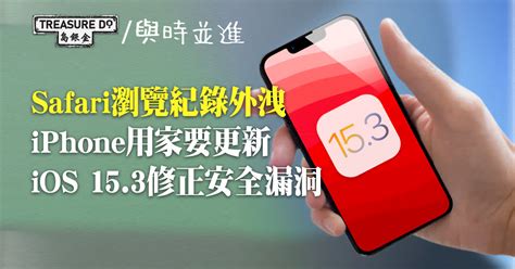 Iphone用家注意！更新ios 153 用safari時唔怕被追蹤瀏覽紀錄 金銀島