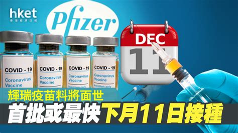 【輝瑞疫苗】白宮專家預料 首批最快下月11日接種