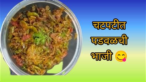 💁या पद्धतीने पडवळची भाजी करा चाटून पुसून खाल🤤😋चविष्ट आणि रुचकर नक्की