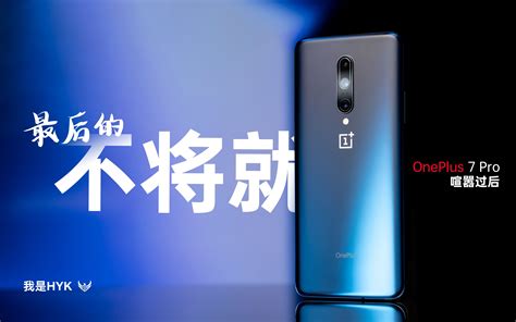 「hyk」一加 7 Pro 喧嚣过后丨最后的高光时刻，最后的不将就 哔哩哔哩