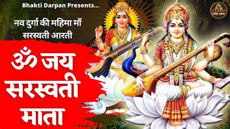 Om Jai Saraswati Mata Aarti Saraswati Mata Ki Aarti ॐ जय सरस्वती