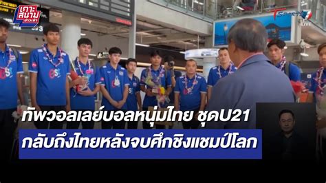 วอลเลยฯ หนมไทย ชดU21 กลบถงไทยหลงจบศกชงแชมปโลก เกาะสนามขาว