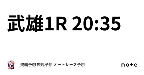 🔥💖武雄1r 2035💖🔥｜競輪予想 競馬予想 オートレース予想