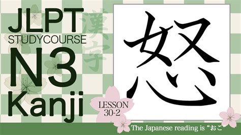 Jlpt N3 Kanji Course Lesson 30 2 日本語能力試験対策 漢字n3🌸attain Online Japanese