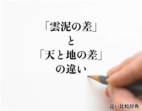 「雲泥の差」と「天と地の差」の違いとは？分かりやすく解釈 違い比較辞典