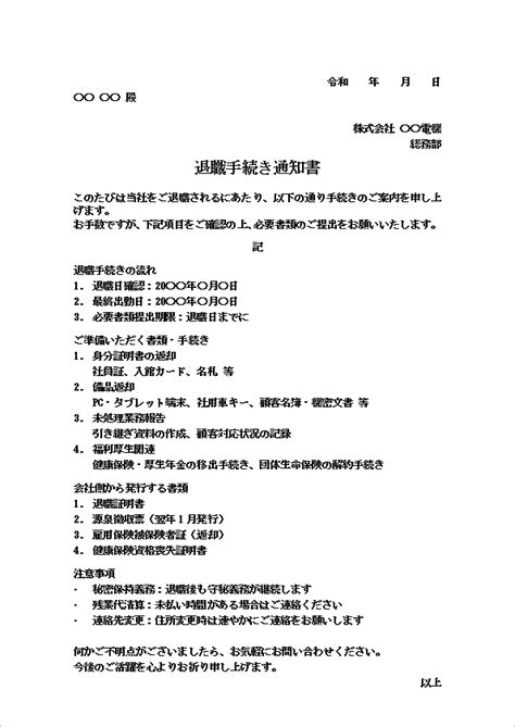 【無料Wordテンプレート】退職手続き通知書｜業務引継ぎ・返却物リスト付き