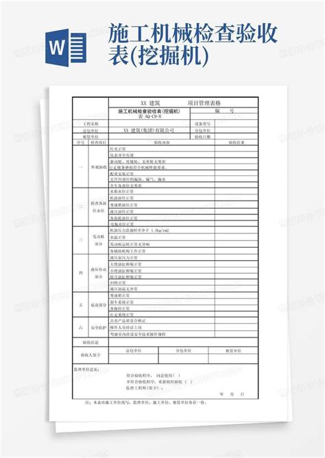 施工机械检查验收表 挖掘机 Word模板下载 编号qkmeewxx 熊猫办公