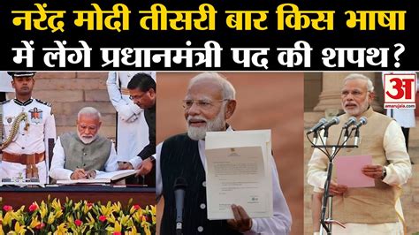 Narendra Modi Oath Ceremony नरेंद्र मोदी तीसरी बार किस भाषा में लेंगे Prime Minister पद की शपथ