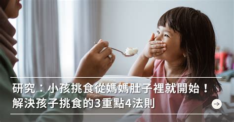 研究：小孩挑食，從媽媽肚子裡就開始！解決孩子挑食的3重點4法則 媽媽經｜專屬於媽媽的網站