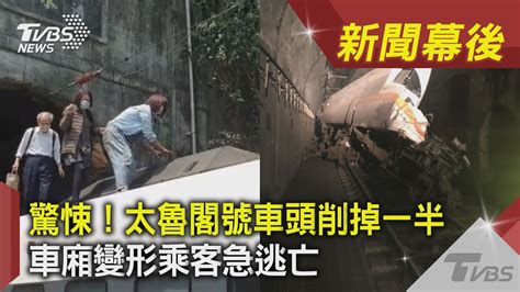 驚悚！太魯閣號車頭削掉一半 車廂變形乘客急逃亡｜tvbs新聞｜新聞幕後 Youtube