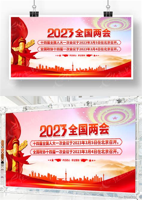 关注2023全国两会展板设计图片展板编号12886223红动中国