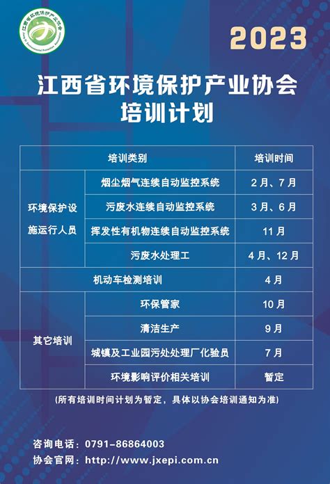 2023年江西省环境保护产业协会培训计划江西省环境保护产业协会 江西环保产业网江西省环保协会