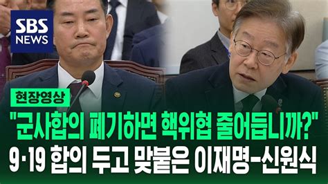 군사합의 폐기하면 핵 위협이 줄어듭니까9·19 군사합의 두고 맞붙은 이재명 대표와 신원식 국방장관 현장영상 Sbs