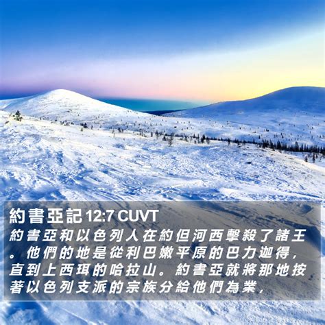 約 書 亞 記 12 7 CUVT 約 書 亞 和 以 色 列 人 在 約 但 河