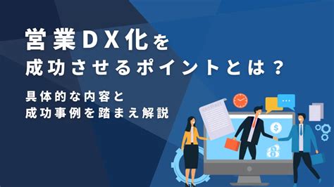 営業dx化を成功させるポイントとは？具体的な内容と成功事例を踏まえ解説 Knowhow