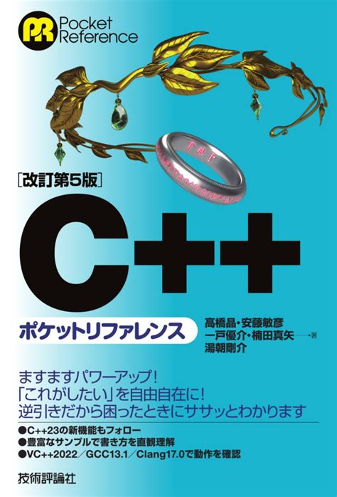 改訂第5版 Cポケットリファレンス プログラミング・システム開発c・cc Gihyo Direct