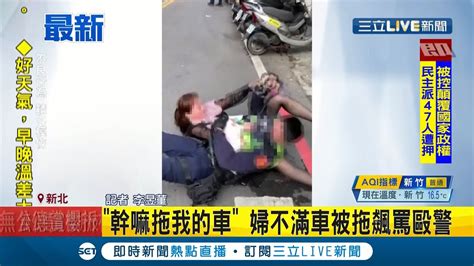 三立最新 車子被拖了好不爽！女車主不滿車子被拖吊 怒飆罵警方遭到壓制竟還和員警發生扭打 │記者 李昱菫│【live大現場】20210301│三立新聞台 Youtube