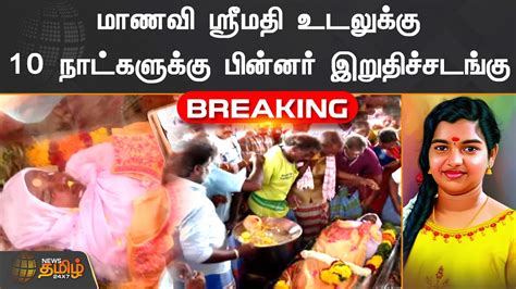 Breaking மாணவி ஸ்ரீமதி உடலுக்கு 10 நாட்களுக்கு பின்னர் இறுதிச்சடங்கு