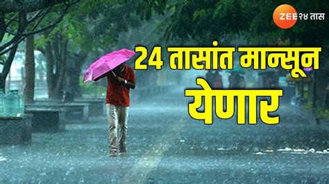 Monsoon Alert सर्वात मोठी बातमी 24 तासांत मान्सून येणार