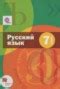 Решебник (гдз) по Русскому языку 7 класса Шмелев А.Д.