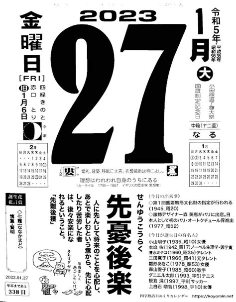 パイプにゅーす 原えつお四文字ひめくりカレンダー「令和5年1月27日（金）赤口 国旗制定記念日」「先憂後楽」旧暦1月6日