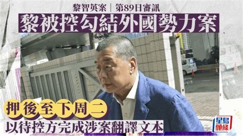 黎智英案│黎智英被控勾結外國勢力案 押後至下周二 以待控方完成涉案翻譯文本 星島日報