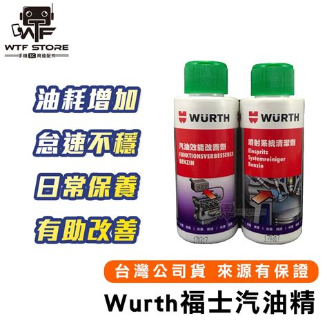 Wurth 福士 汽油能 汽油精 清積碳 噴射系統清潔劑 機車汽油精 除碳劑 機車汽油精 機油精wtf Beecost