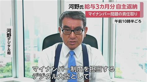 マイナ問題で「けじめをつける」 河野デジタル相が給与3カ月分を自主返納 ｜fnnプライムオンライン