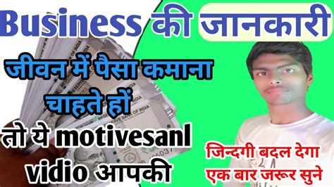 जीवन में पैसा कमाना चाहते है तो एक बार ये विडियो जरूर देखे Bestmotivationvideo Youtube