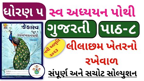 Std Gujarati Ch Swadhyay Pothi Dhoran Kekarav Ch Swadhyay