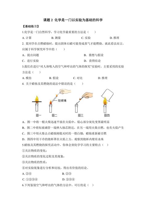 课题2 化学是一门以实验为基础的科学 分层作业原卷版 解析版九年级化学上册同步备课系列人教版 21世纪教育网