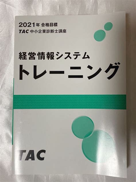 【未使用に近い】2021年 Tac 中小企業診断士 1次 経営情報システム トレーニング ソリがありますの落札情報詳細 ヤフオク落札価格