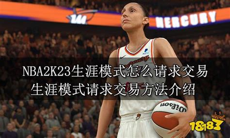 Nba2k23生涯模式怎么请求交易 生涯模式请求交易方法介绍18183nba 2k23专区