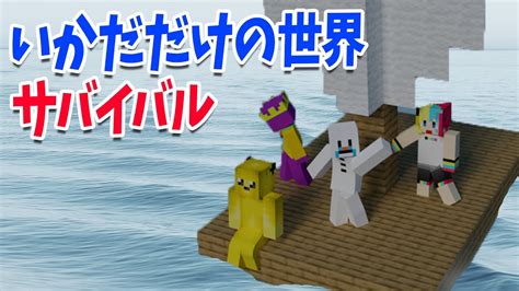 【難易度地獄】いかだだけしかない世界で漂いながら漂流サバイバル マインクラフト【kun】 Youtube