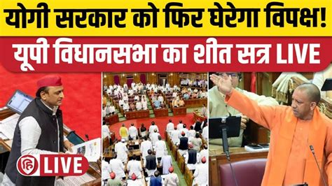 LIVE UP Vidhan Sabha Winter Session CM Yogi Akhilesh Yadav यप