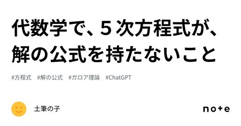 代数学で、5次方程式が、解の公式を持たないこと｜土筆の子