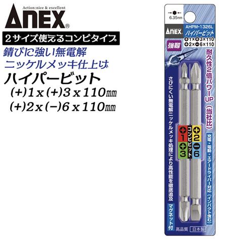 【楽天市場】anex ハイパービット両頭 コンビビット 2本組 1x3x110mm 2x 6x110mm 各1本 マグネット付 サビ