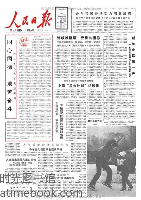 《人民日报》1989年高清影印版 电子版 时光图书馆