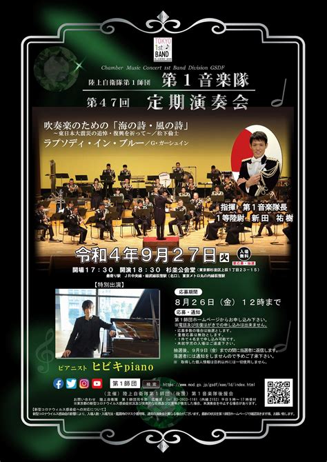 陸上自衛隊 第1師団 第1音楽隊 第47回定期演奏会｜2022年9月27日火｜陸自調査団