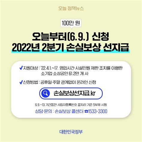 6월 9일 오늘 정책뉴스 코로나19 2022년2분기 소상공인손실보상선지급 2022년 2분기 소상공인·소기업 손실