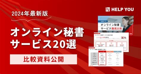 【2024年最新版】オンライン秘書サービス20選の比較資料公開 シブヤ経済新聞