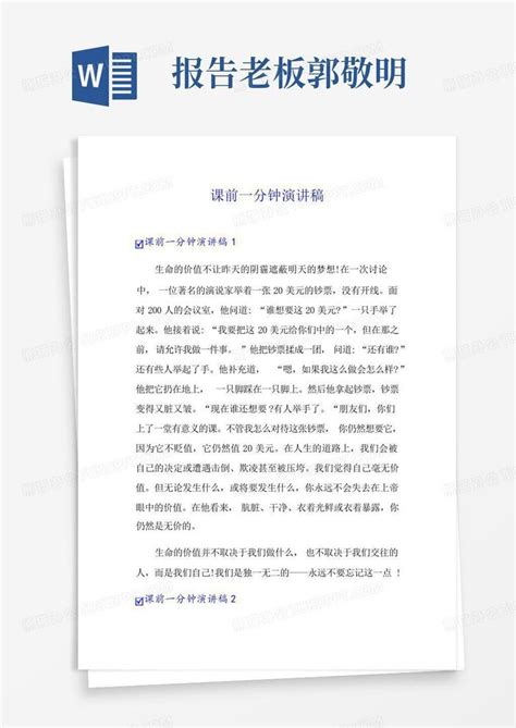 课前一分钟演讲稿word模板下载编号lppeayab熊猫办公