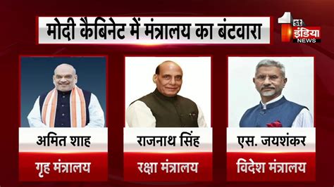 मोदी सरकार में विभागों का हुआ बंटवारा Modi Cabinet 30 Youtube