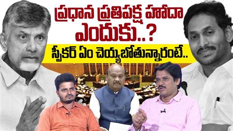 పరతపకషహద ఎదక SumanTV Chief Editor Analysis On AP Assembly